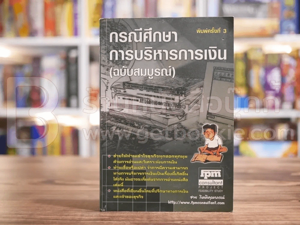 กรณีศึกษาการบริหารการเงิน - ชาย กิตติคุณาภรณ์ รูปที่ 1