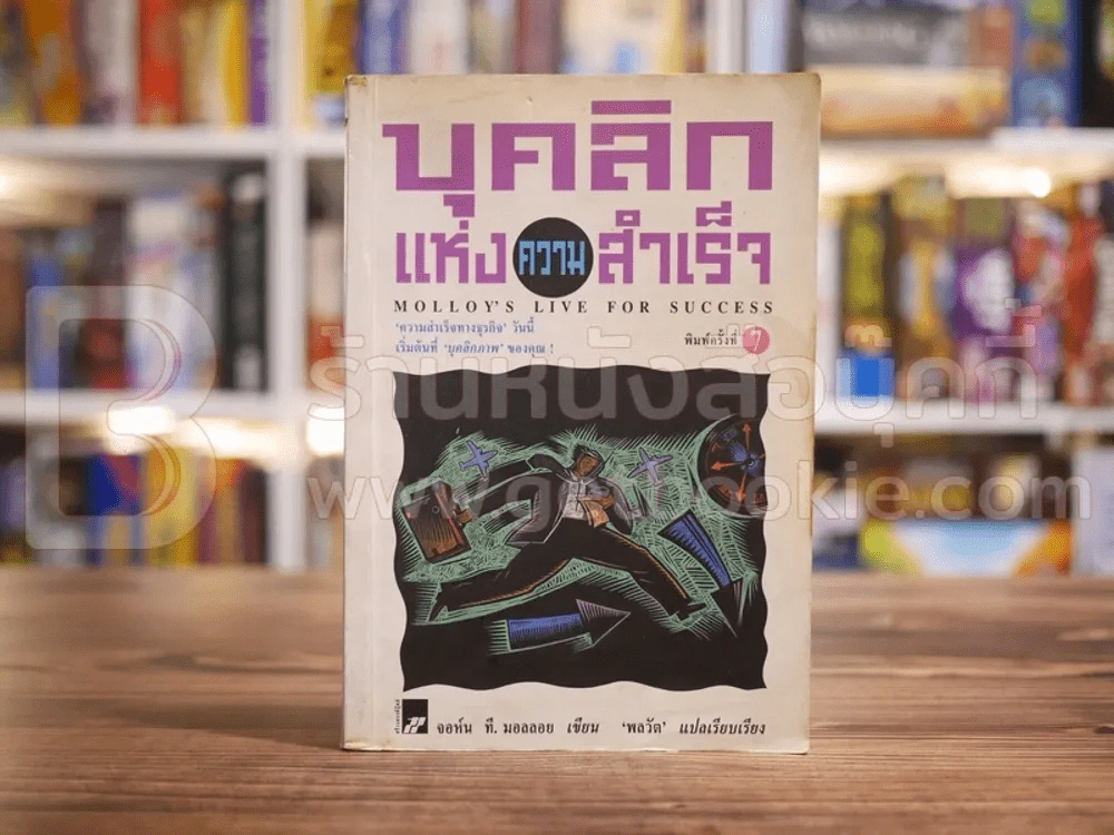 บุคลิกแห่งความสำเร็จ รูปที่ 1
