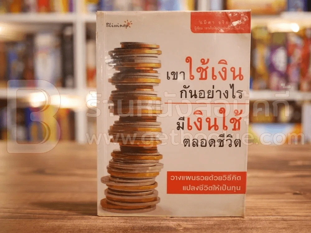 เขาใช้เงินกันอย่างไร มีเงินใช้ตลอดชีวิต รูปที่ 1