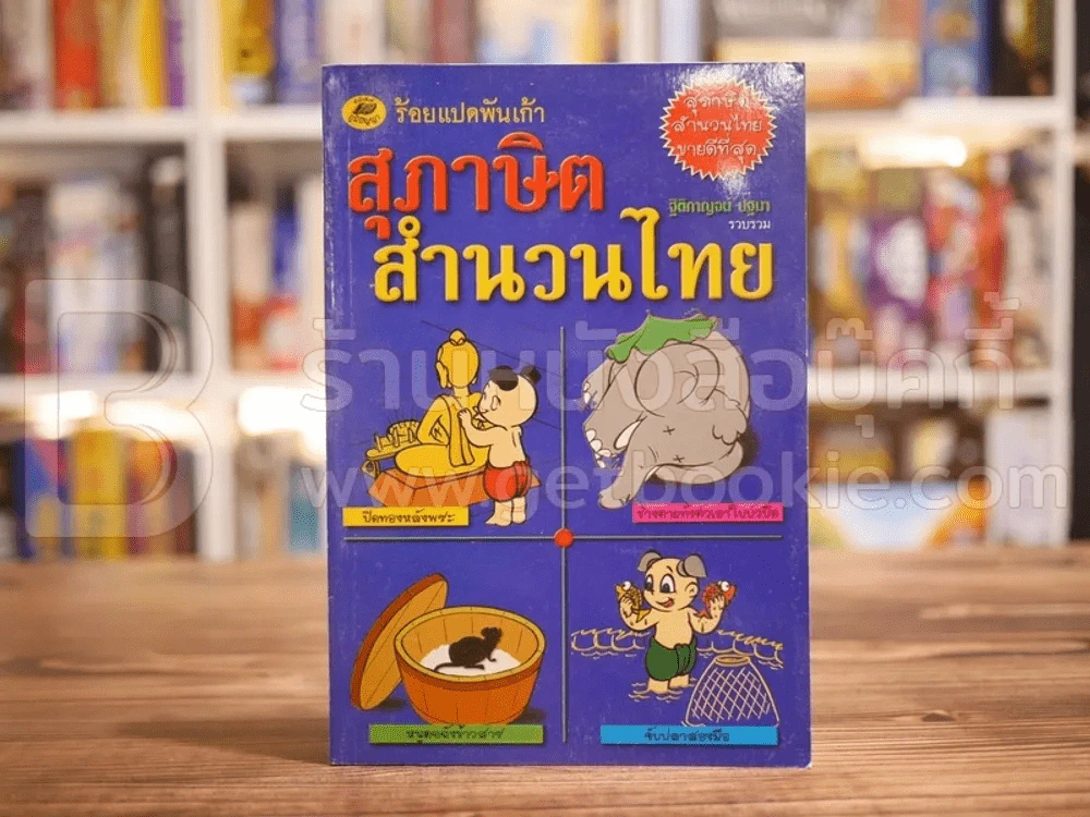 สุภาษิต สำนวนไทย รูปที่ 1