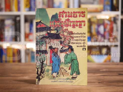 สายธารแห่งปัญญา - บุญศักดิ์ แสงระวี รูปที่ 1