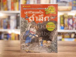เอาชีวิตรอดในถ้ำลึก รูปที่ 1