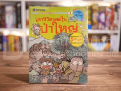 เอาชีวิตรอดในป่าใหญ่ รูปที่ 1