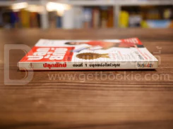 ปลุกยักษ์ ตอน ปลุกพลังในตัวคุณ - สิริลักษณ์ ตันศิริ (มี CD) มีลายเซ็นต์ รูปที่ 2