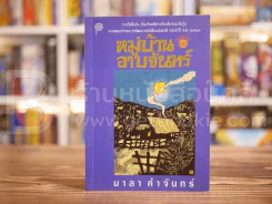 หมู่บ้านอาบจันทร์ - มาลา คำจันทร์ รูปที่ 1