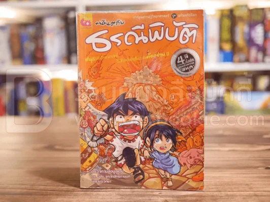 มหันตภัยธรณีพิบัติ รูปที่ 1