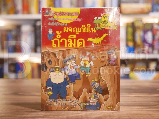 ผจญภัยในถ้ำมืด รูปที่ 1