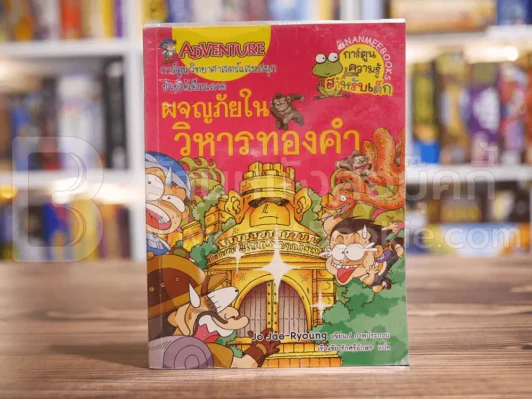 ผจญภัยในวิหารทองคำ รูปที่ 1