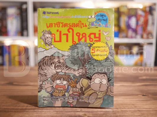 เอาชีวิตรอดในป่าใหญ่ รูปที่ 1