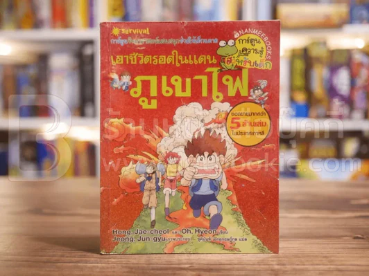 เอาชีวิตรอดในแดนภูเขาไฟ รูปที่ 1