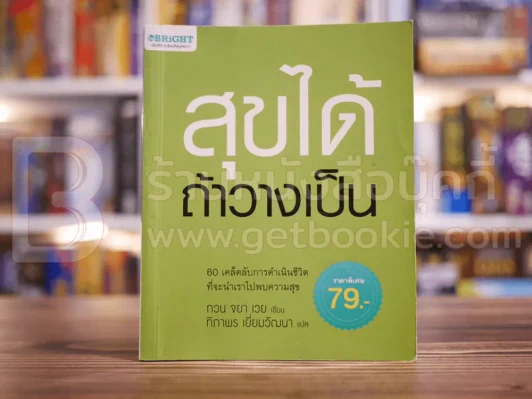 สุขได้ถ้าวางเป็น รูปที่ 1