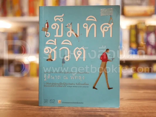 เข็มทิศชีวิต - ฐิตินาถ ณ พัทลุง รูปที่ 1