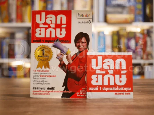 ปลุกยักษ์ ตอน ปลุกพลังในตัวคุณ - สิริลักษณ์ ตันศิริ (มี CD) มีลายเซ็นต์ รูปที่ 1