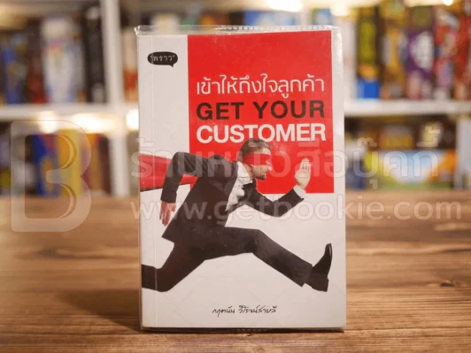 เข้าให้ถึงใจลูกค้า Get You Customer - กฤตนัน วิโรจน์สายลี รูปที่ 1