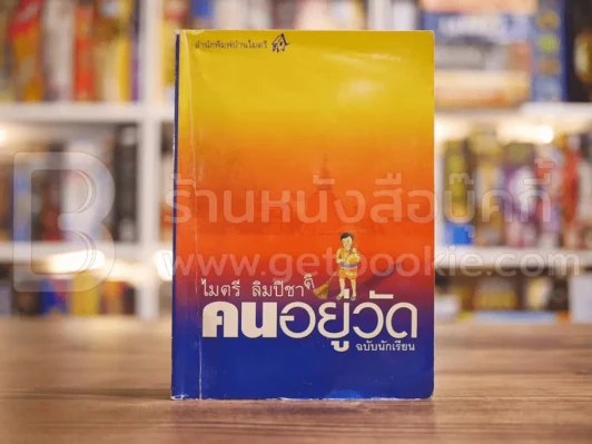 คนอยู่วัด ฉบับนักเรียน - ไมตรี ลิมปิชาติ รูปที่ 1