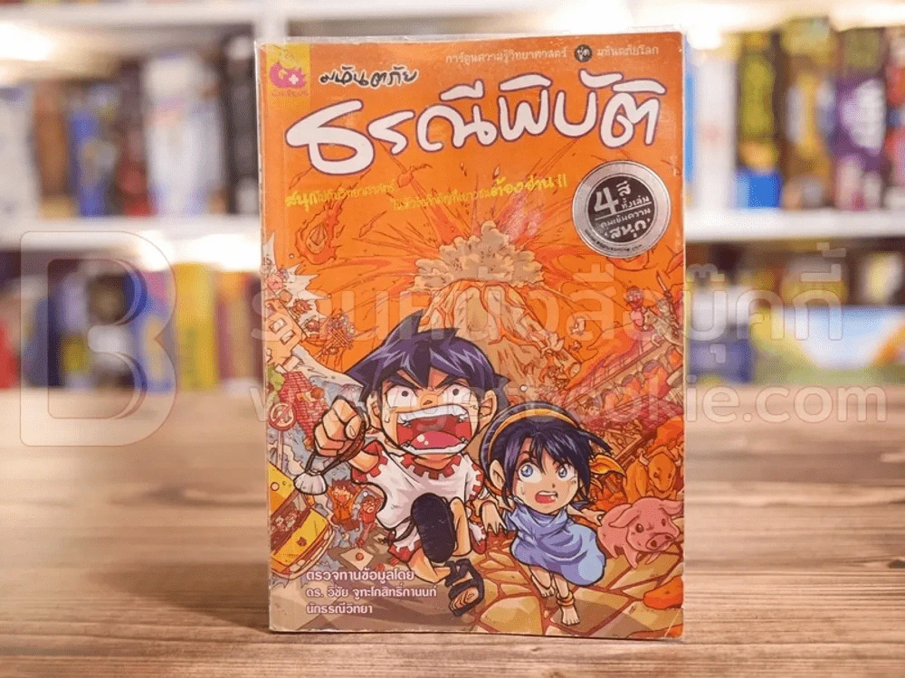มหันตภัยธรณีพิบัติ รูปที่ 1
