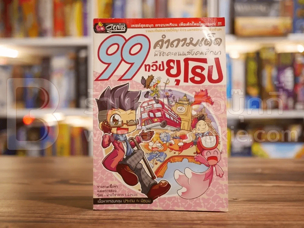 99 คำถามเด็ด พิชิตคะแนนสังคมศึกษา ทวีปยุโรป รูปที่ 1