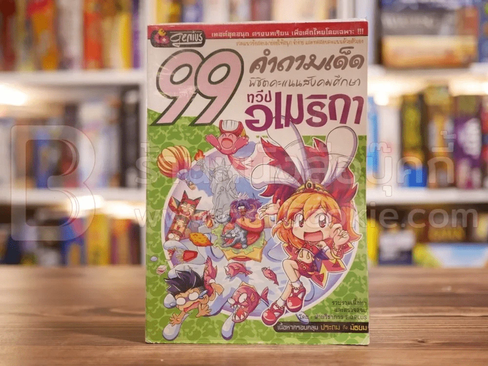 99 คำถามเด็ด พิชิตคะแนนสังคมศึกษา ทวีปอเมริกา รูปที่ 1