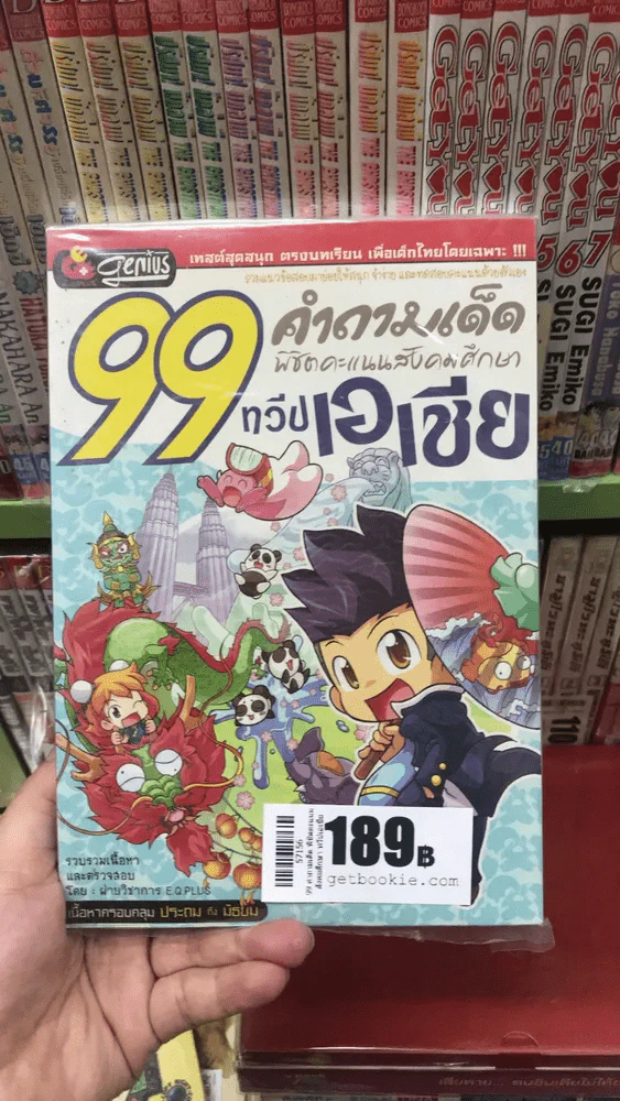 99 คำถามเด็ด พิชิตคะแนนสังคมศึกษา ทวีปเอเชีย รูปที่ 1