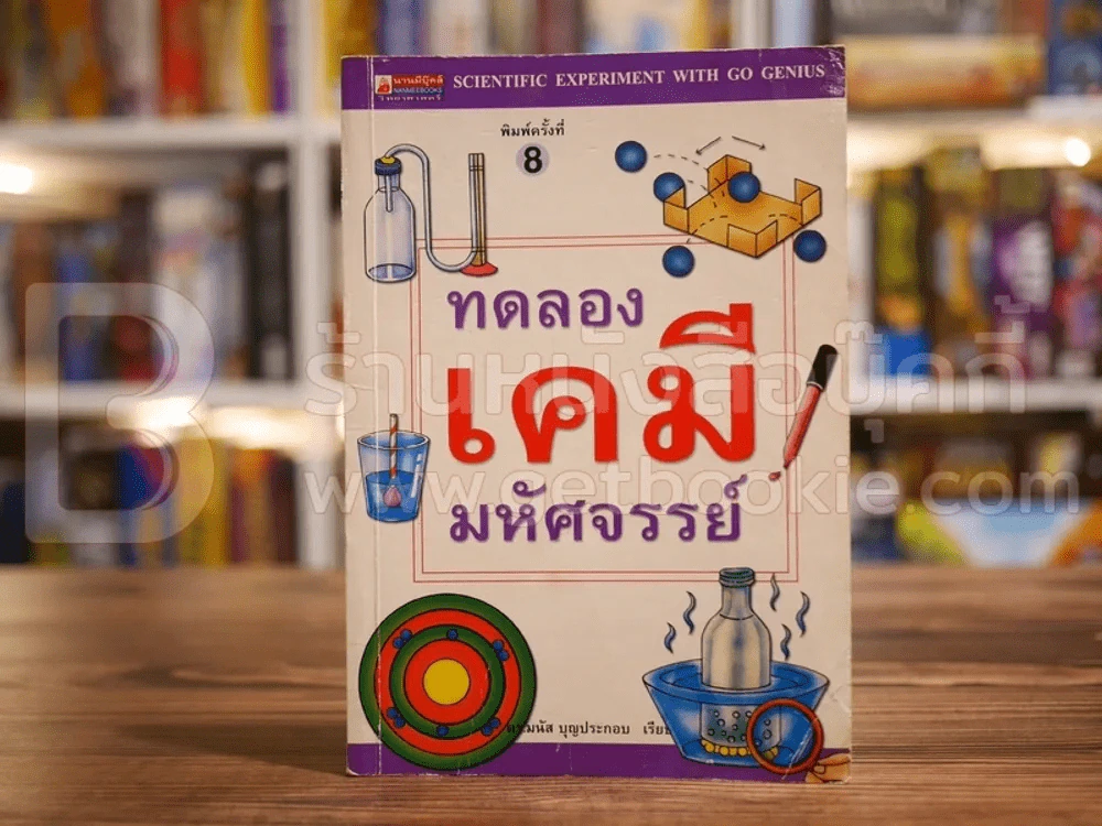 ทดลองเคมีมหัศจรรย์ รูปที่ 1