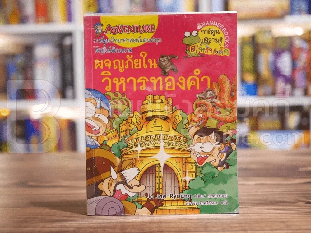 ผจญภัยในวิหารทองคำ รูปที่ 1