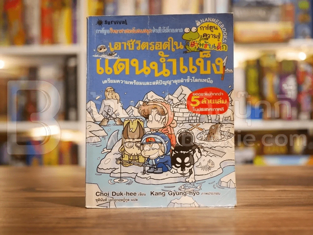 เอาชีวิตรอดในแดนน้ำแข็ง รูปที่ 1