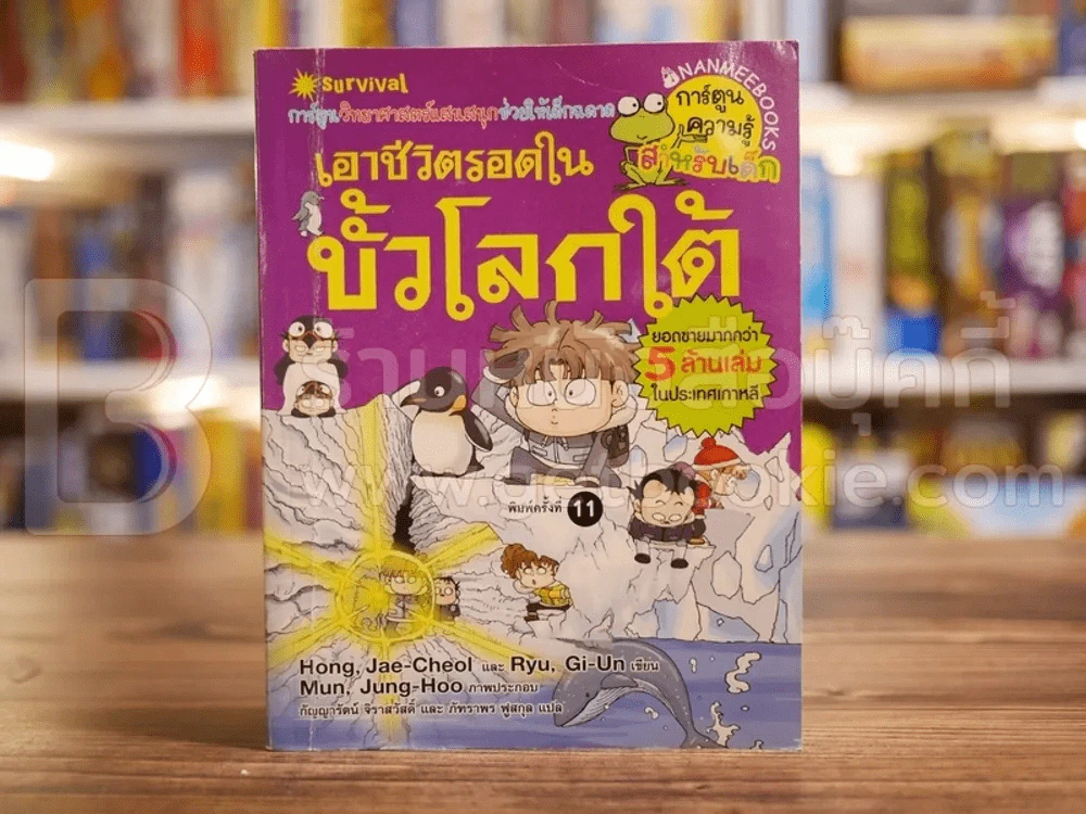 เอาชีวิตรอดในขั้วโลกใต้ รูปที่ 1