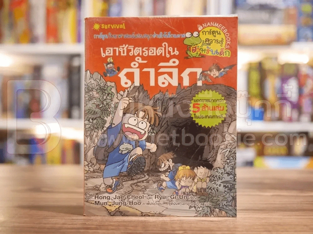 เอาชีวิตรอดในถ้ำลึก รูปที่ 1
