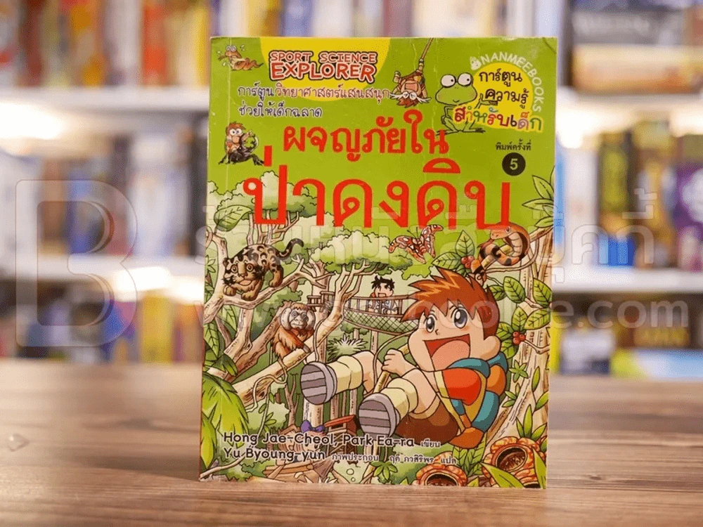 ผจยภัยในป่าดงดิบ รูปที่ 1