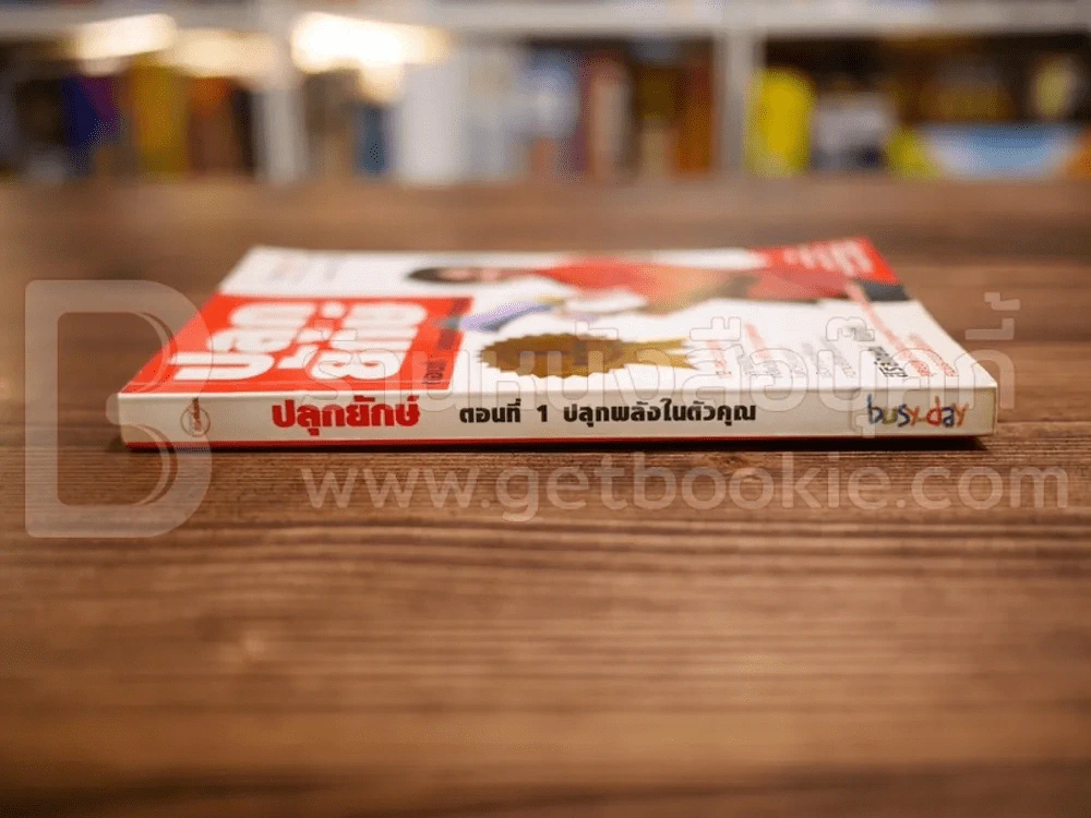 ปลุกยักษ์ ตอน ปลุกพลังในตัวคุณ - สิริลักษณ์ ตันศิริ (มี CD) มีลายเซ็นต์ รูปที่ 2