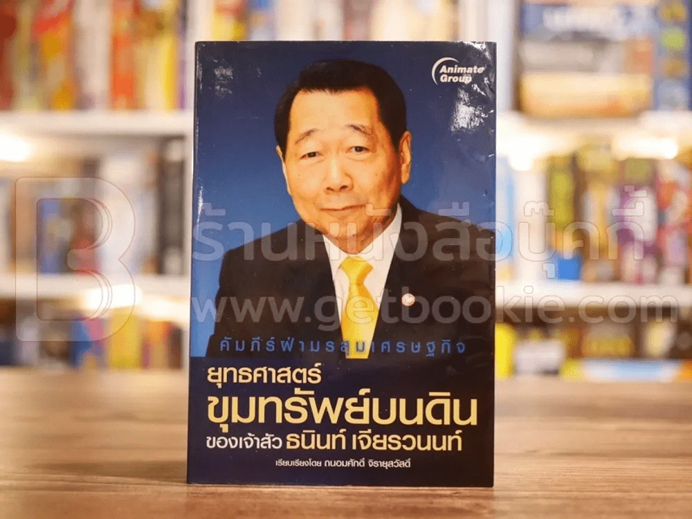 ยุทธศาสตร์ขุมทรัพย์บนดินของเจ้าสัว ธนินท์ เจียรวนนท์ รูปที่ 1