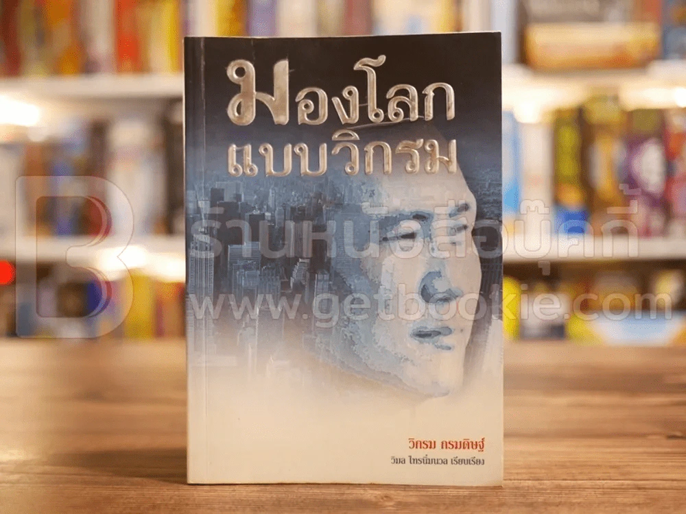 มองโลกแบบวิกรม - วิกรม กรมดิษฐ์ รูปที่ 1