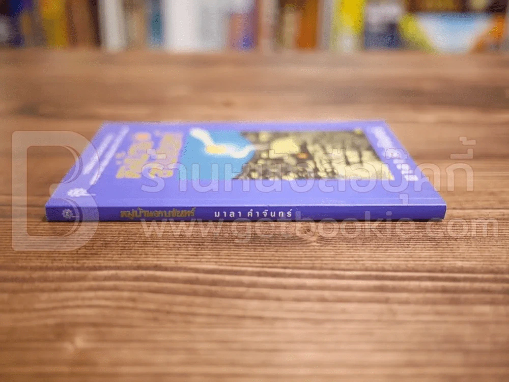 หมู่บ้านอาบจันทร์ - มาลา คำจันทร์ รูปที่ 2