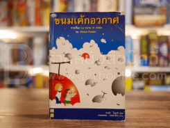 ขนมเค้กอวกาศ - จานนิ โรดานิ (งามพรรณ เวชชาชีวะ แปล) รูปที่ 1