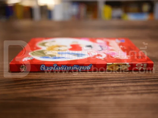 ดวงใจรักบริสุทธิ์ Pure Hearts รูปที่ 2