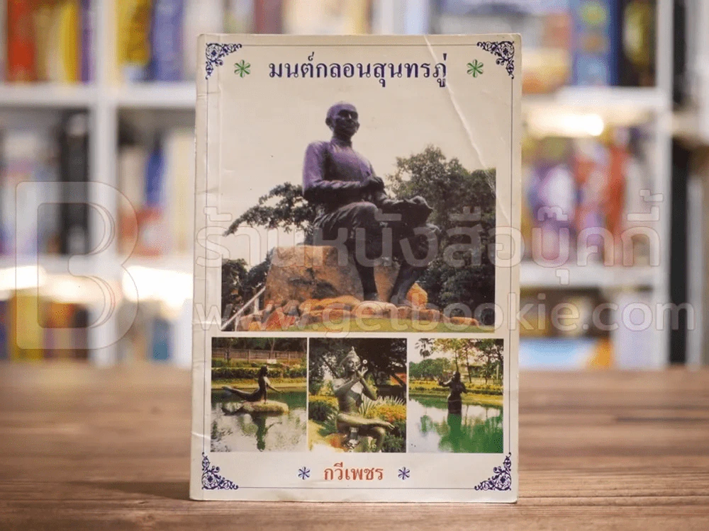 มนต์กลอนสุนทรภู่ - กวีเพชร รูปที่ 1