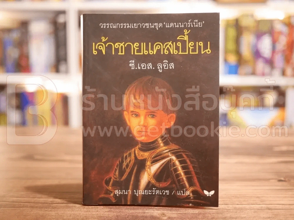เจ้าชายแคสเปี้ยน - ซี.เอส.ลูอิส รูปที่ 1