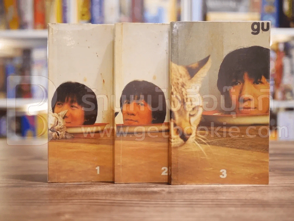 gu เล่ม 1-3 โน๊ต อุดม แต้พานิช รูปที่ 1