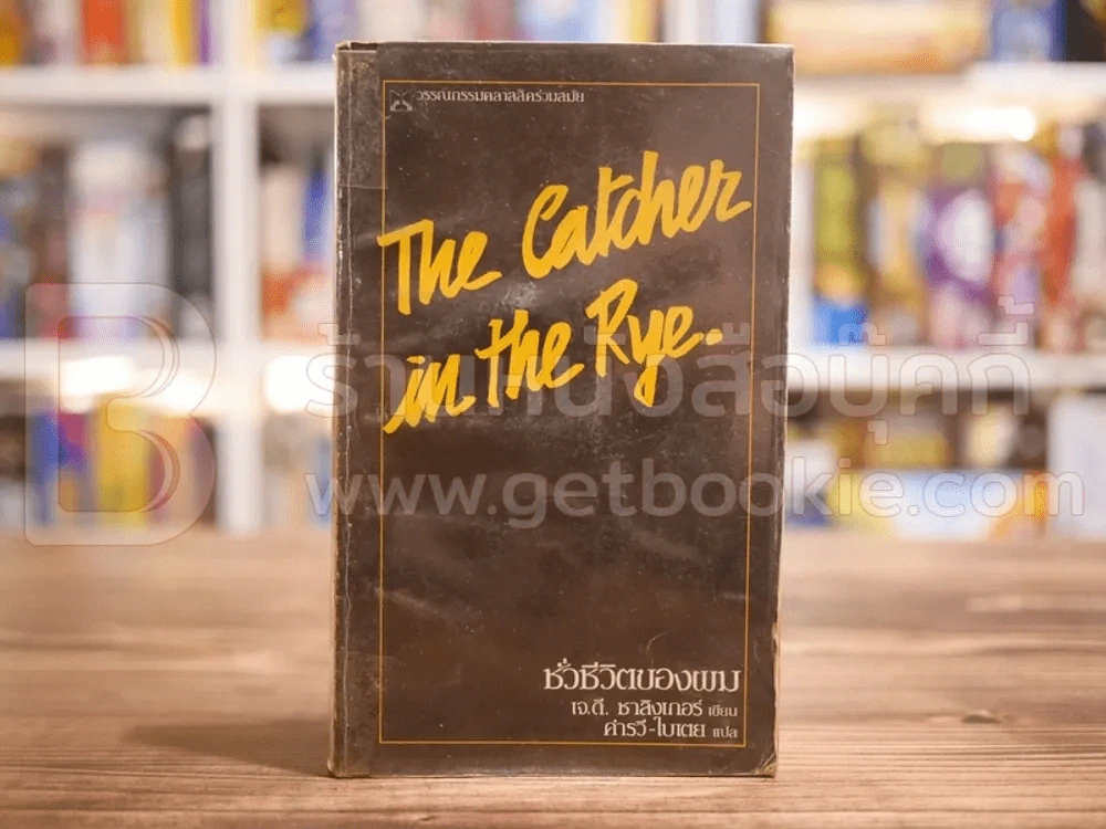 ชั่วชีวิตของผม The Catcher in the Rye รูปที่ 1