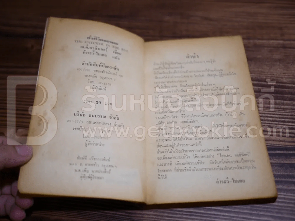 ชั่วชีวิตของผม The Catcher in the Rye รูปที่ 6