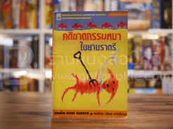 คดีฆาตกรรมหมาในยามราตรี - Mark Haddon รูปที่ 1