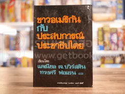 ชาวอเมริกันกับประสบการณ์ประชาธิปไตย - แดเนียล เจ.บัวร์สติน ทรงศรี ฟอแรน แปล รูปที่ 1