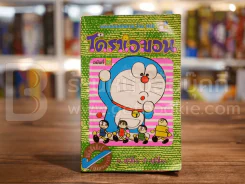 โดราเอมอน (ขอบทอง) เล่ม 29 (หน้าแรกมีคราบน้ำ) รูปที่ 1