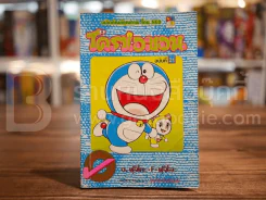 โดราเอมอน (ขอบทอง) เล่ม 21 รูปที่ 1