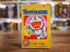 โดราเอมอน (ขอบทอง) เล่ม 31 รูปที่ 1