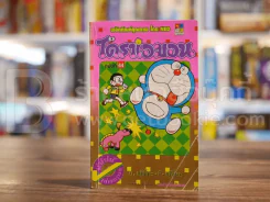 โดราเอมอน (ขอบทอง) เล่ม 44 รูปที่ 1
