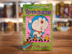 โดราเอมอน (ขอบทอง) เล่ม 29 รูปที่ 1