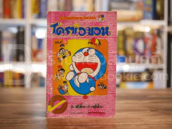 โดราเอมอน (ขอบทอง) เล่ม 26 รูปที่ 1