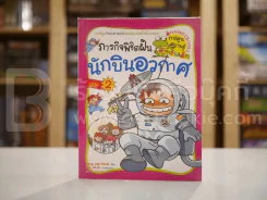 ภารกิจพิชิตฝัน นักบินอวกาศ เล่ม 2 รูปที่ 1