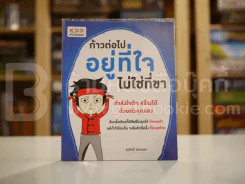 ก้าวต่อไปอยู่ที่ใจไม่ใช่ที่ขา รูปที่ 1